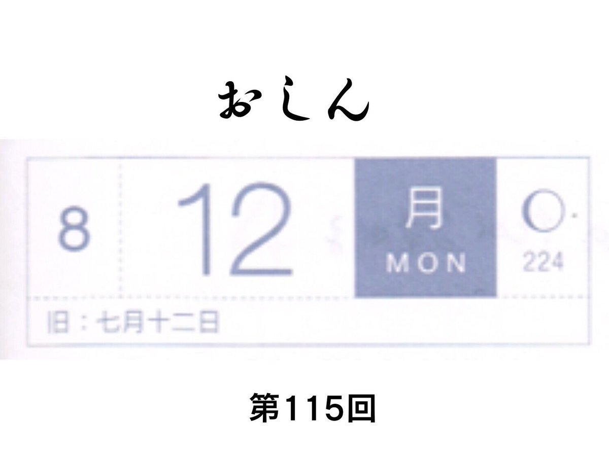 8月12日月曜日のおしん、第115回。おしんの小さな涙に胸がギュッとなった
#おしん #おしん絵 #ほぼ日 