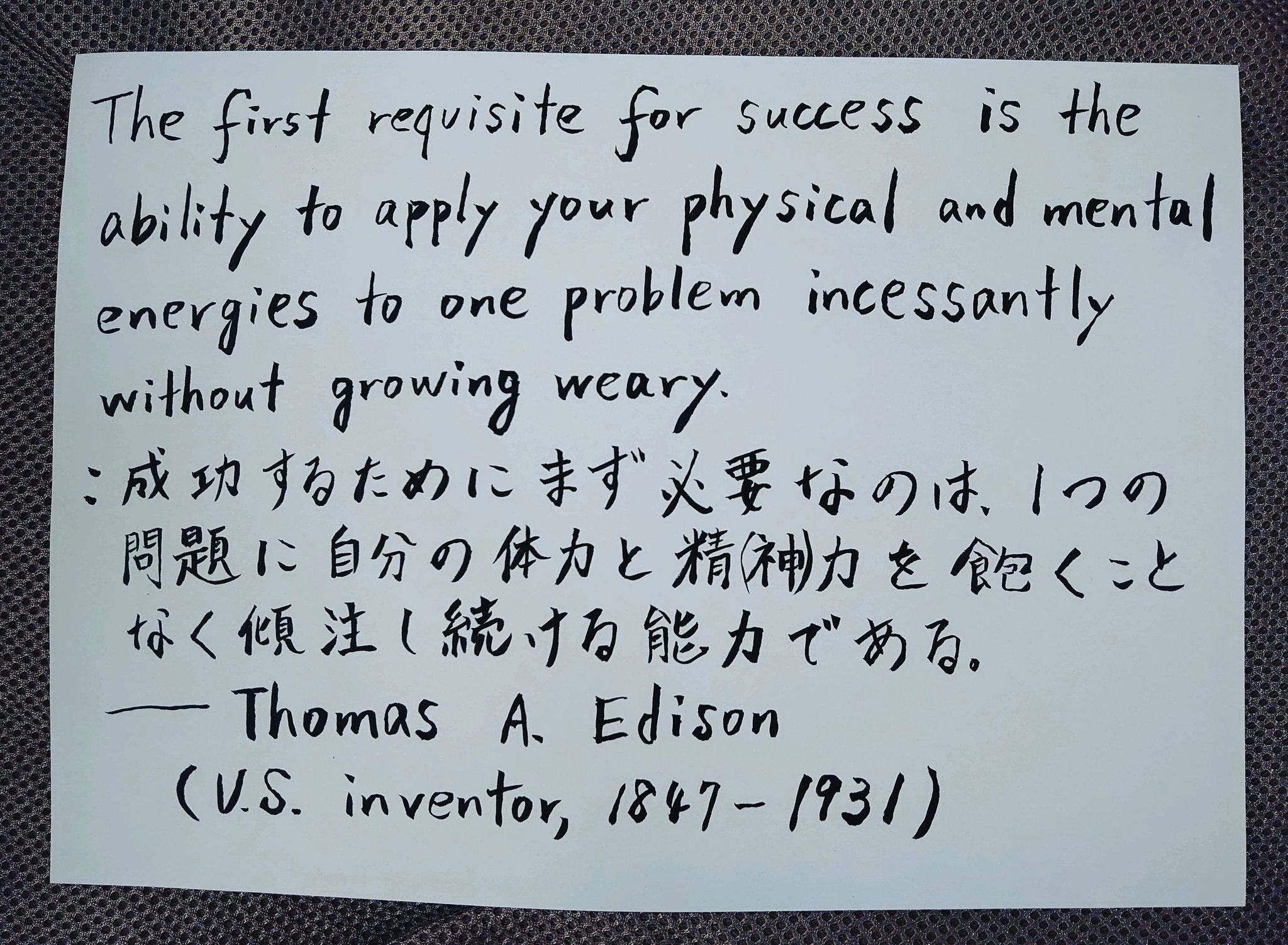 富重 浩生hiroo Tomishige お気に入りの名言 元気がでる名言 名言 英語 手書き 人生哲学 書道 Edison エジソン English Wordsofwisdom Phiiosophy Handwrittennote Calligraphy T Co Hv3xl1km9x Twitter