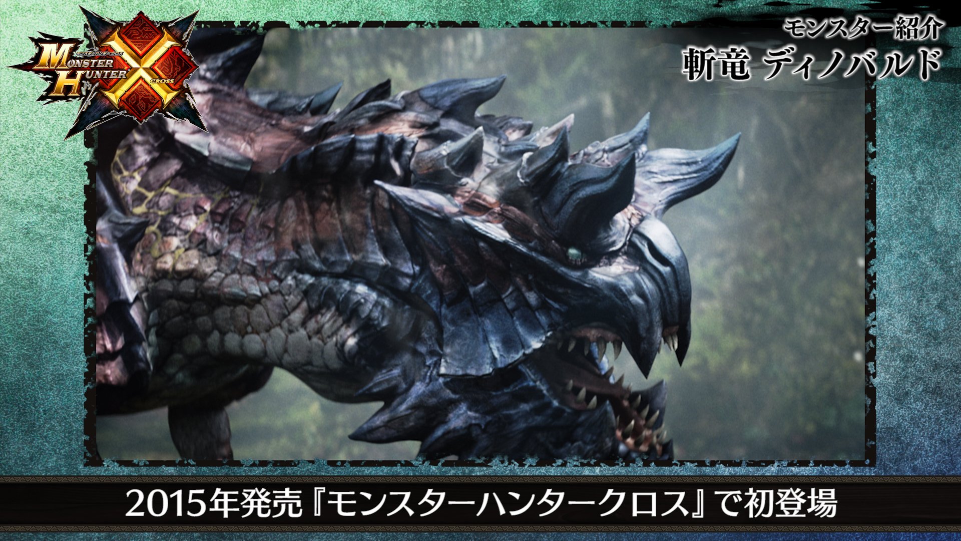 モンスターハンターワールド アイスボーン公式 モンスター紹介 ディノバルド編公開中 15年発売 モンスターハンタークロス で初登場 斬竜 ディノバルド モンスターハンターワールド アイスボーン では尻尾を使った攻撃のバリエーションが増加し