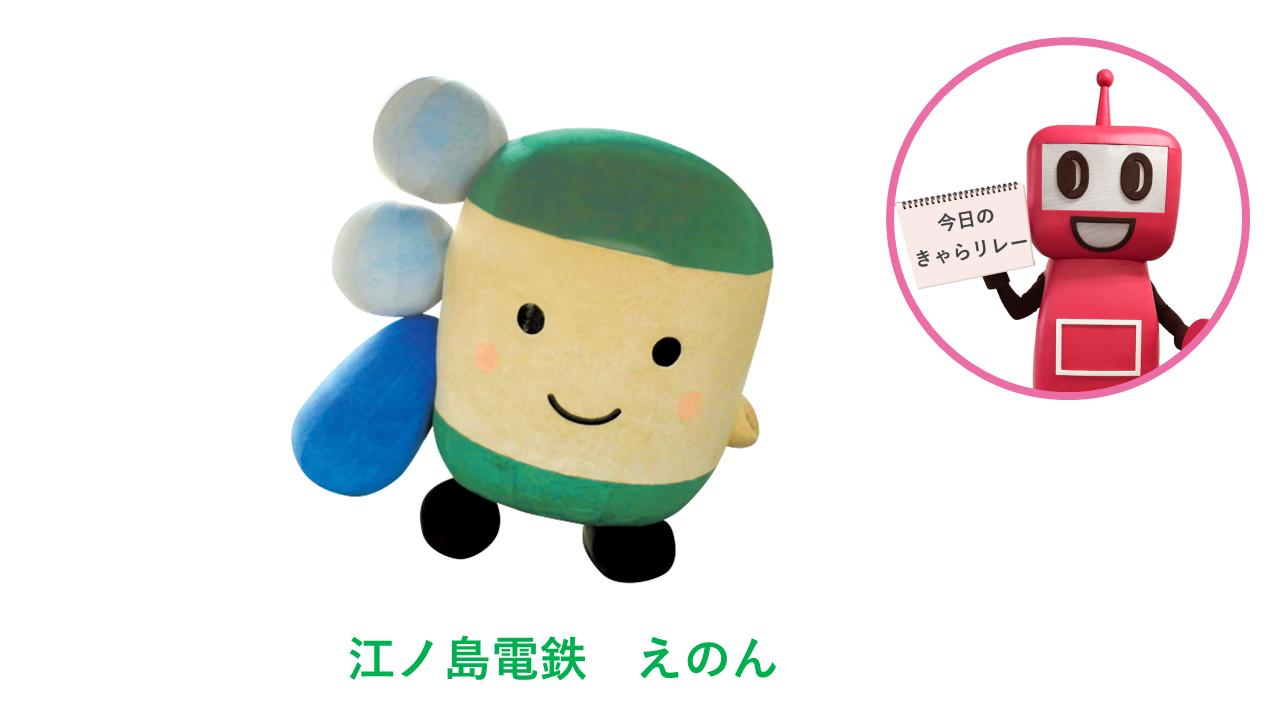 تويتر 公式 Pasmoのロボット على تويتر Pasmoのロボットがpasmo加盟事業者のキャラクター を紹介する きゃらリレー 第2回目は江ノ島電鉄のゆるキャラ えのん 語尾に だのん がついちゃうのが口ぐせ 性別は男の子だそうです Pasmo えのん 江ノ電