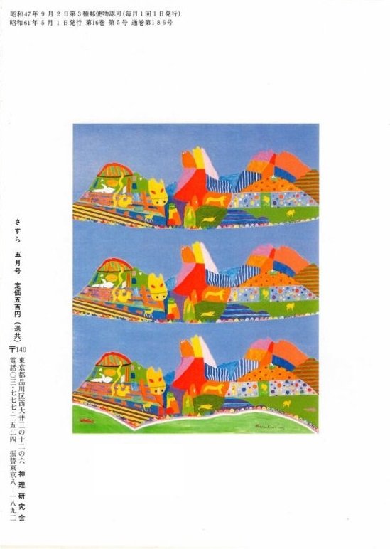 さすら合冊 ① 神理研究会 金井南龍 平成27年発行 偉大な さすら合冊 その他 平成27年発行 金井南龍 神理研究会 ①