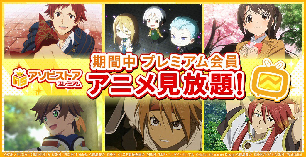 ট ইট র アソビストア プレミアム会員向けお知らせ アソビストアにて アイドルマスター シリーズや テイルズ オブ シリーズの人気 アニメ好評配信中 作品全話が期間中見放題 T Co Itehlsep8m Idolmaster Imas Cg アイマス デレマス Sidem ট ইট র アソビストア プレミアム会員向けお知らせ アソビストアにて アイドルマスター シリーズや テイルズ オブ シリーズの人気 アニメ好評配信中 作品全話が期間中見放題 T Co Itehlsep8m Idolmaster Imas Cg アイマス デレマス Sidem