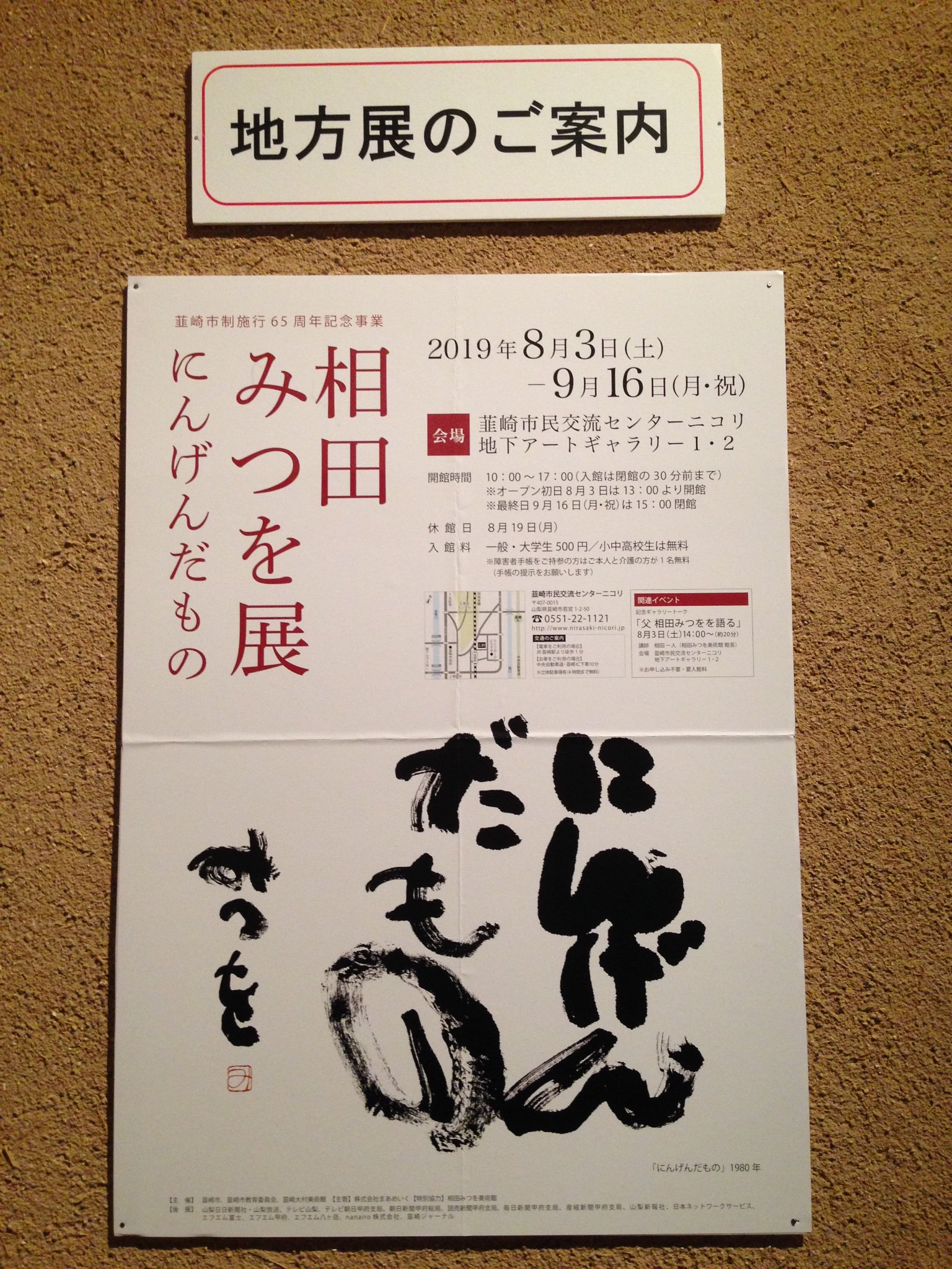 相田みつを美術館 山梨県 韮崎市民交流センターニコリ にて 相田みつを 展 にんげんだもの を9 16 月 祝 まで開催中 明日8 17 土 と9 1 日 は 相田館長 によるギャラリートークを行います お近くにお住いの方 ぜひ遊びに来てね T