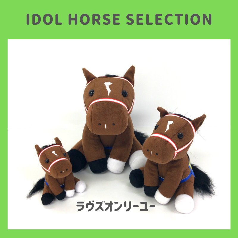 今週の新商品-8/16】 大人気アイドルホースシリーズに'19オークスを