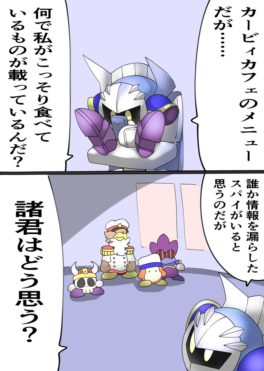 カトゥー またカービィカフェでメタナイトのデザートがバレてしまったようなので カトゥー またカービィカフェでメタナイトのデザートがバレてしまったようなので