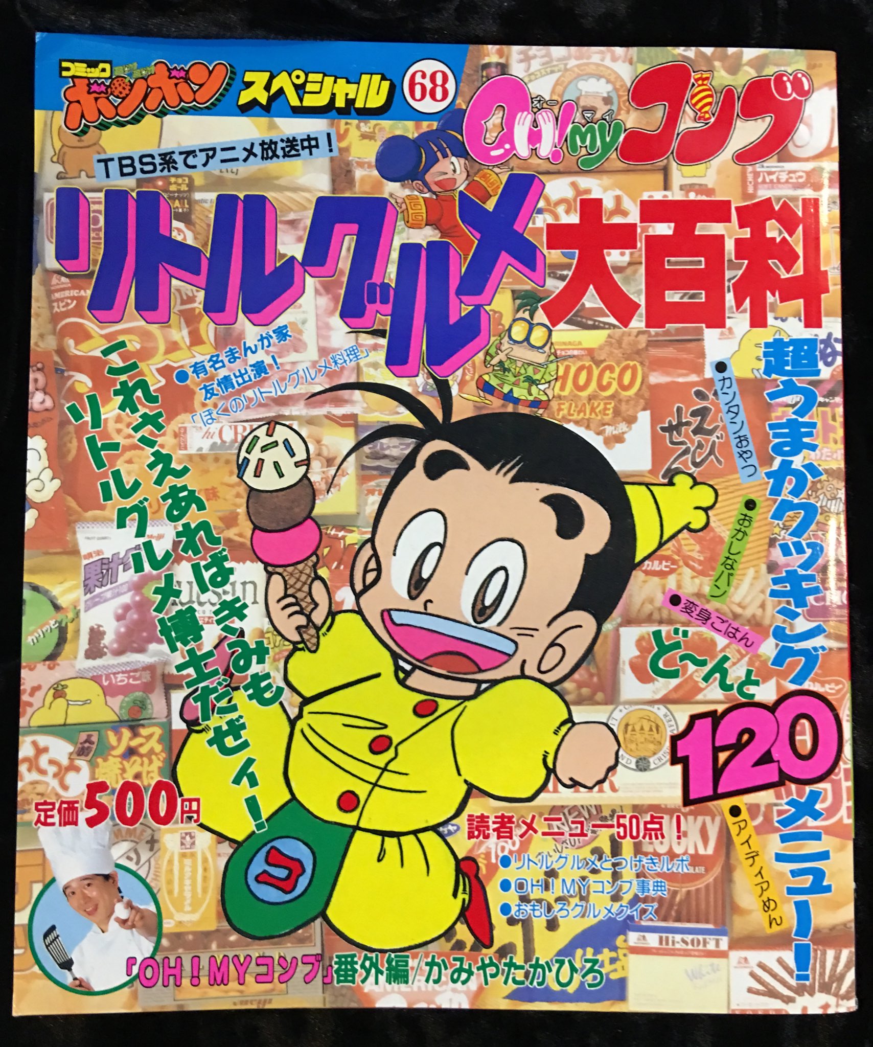 まんだらけうめだ店 少年コミック Ar Twitter Oh Myコンブ リトルグルメ大百科 店頭に出しています グロマズくてもall Right レシピも企画も充実でオーマイコーンブ な一冊 ばかみや先生も大活躍 超難リトルグルメ試験もあるよ これさえあれば君もリトルグルメ