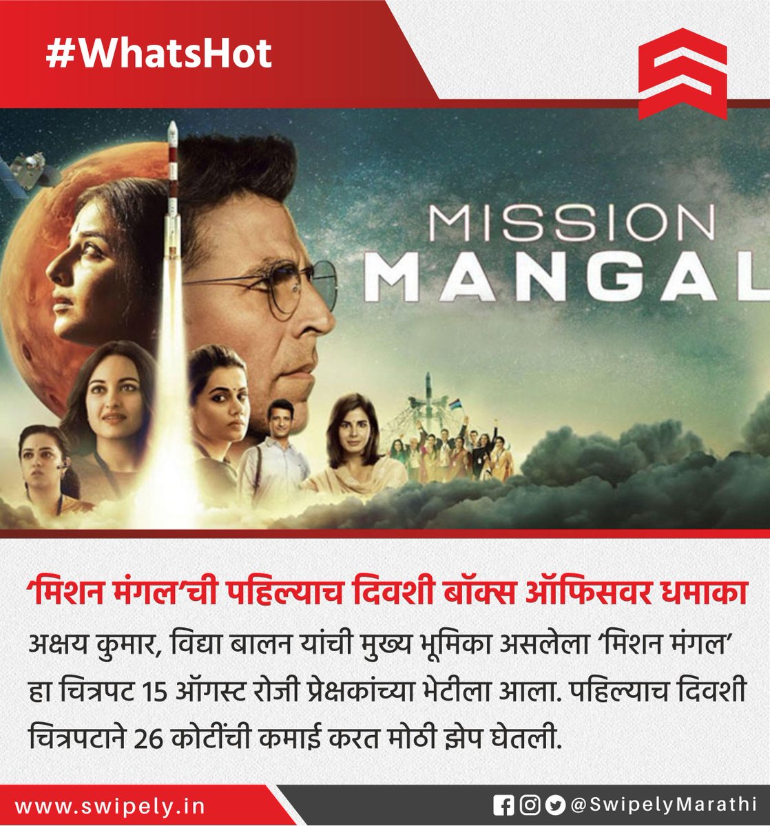 SwipelyMarathi's tweet photo. #MissionMangal #BoxOffice #WhatsHot #Swipely https://t.co/oRibVpCyTY