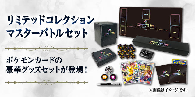 リミテッドコレクション マスターバトルセット」予約開始！ 限定豪華
