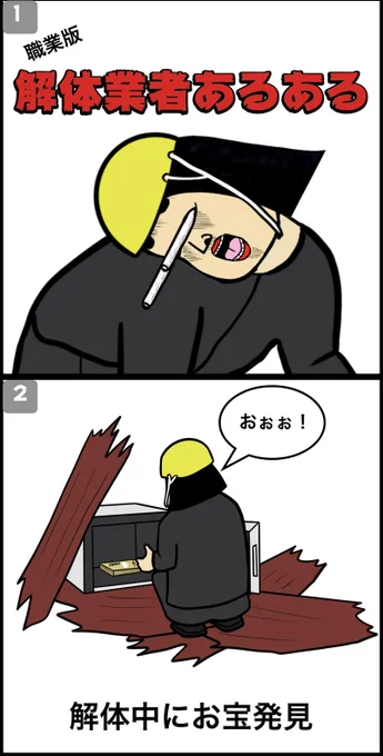 解体業者あるある 