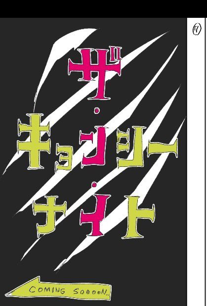 ちょっとだけ
ネーム切って
みました笑

全7ページ 