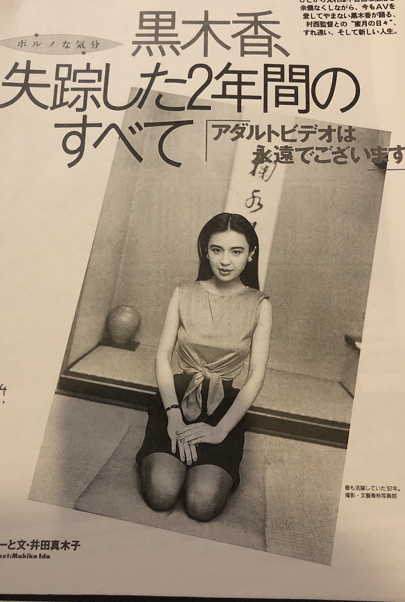 玖保樹鈴 黒木香だった方の井田真木子さんによるcreaのインタビューだけど 全然進んでない案件だけどavをテーマに執筆するために必要だったゆえ数年前に図書館でコピーしてきたものが資料箱にある 受け止める気力がないのと家にいる時間がなく