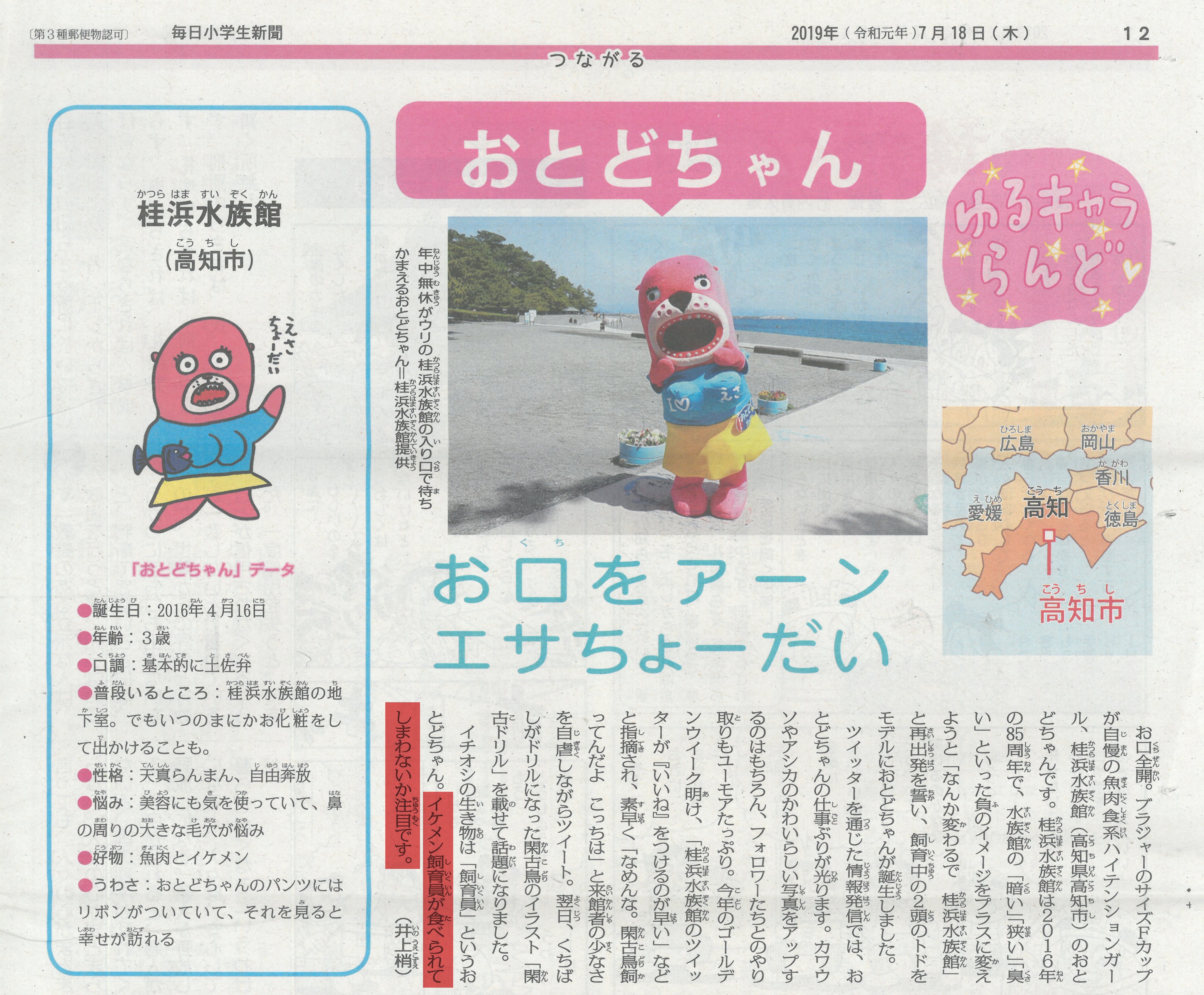 桂浜水族館 公式 19年7月18日 木 の毎日小学生新聞 ゆるキャラらんど におとどが掲載されちゅうで オイ井上の梢ちゃん イケメンの飼育員が食べられてしまわないか注目です ちゃうわ 食うわ 髪の毛の一本たりとも残さず食うわ 生爪を煎じ