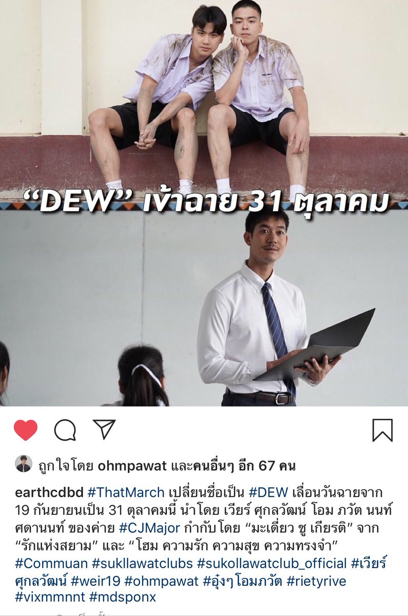 sprj10's tweet photo. ภาพยนต์เรื่อง #ThatMarch เปลี่ยนชื่อเป็น #DEW เลือนฉายจากวันที่19 กันยายน 2562 เป็น 31 ตุลาคม 2562 ฝากติดตามด้วยนะคร๊าบบบบ
#อุ๋งๆโอมภวัต 
#ohmpawat
Cr.[ig] earthcdbd https://t.co/mXW1XzS3En