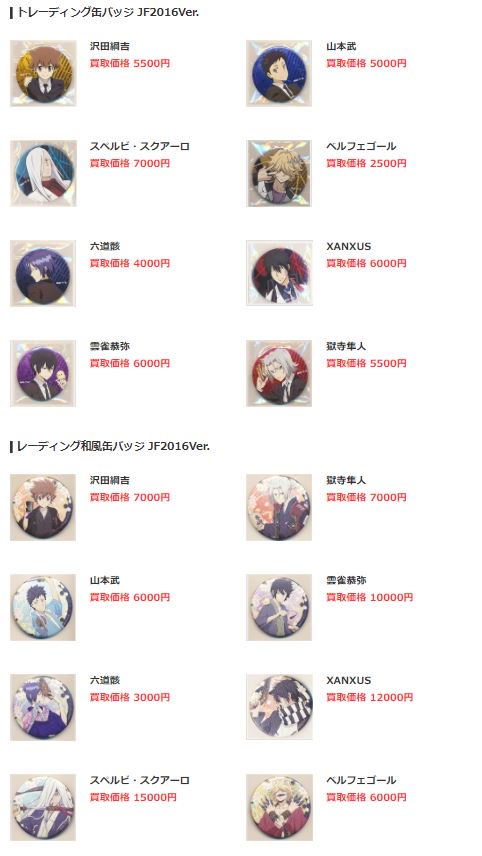 lashin_honten5's tweet photo. 【らしんばん池袋本店5号館B1Fキャラグッズフロア/買取情報】
家庭教師ヒットマンREBORN! 缶バッジ買取価格表を更新致しました!
画像以外の商品はコチラ→https://t.co/yUiZjCbwCr
5号館の買取表一覧はコチラ→https://t.co/UStW2AU9jU
#ぴたでふぉめ #一番カフェ #Jワ #JF2017 #JF2016 #JF2014 https://t.co/bPQTdhn5Sf