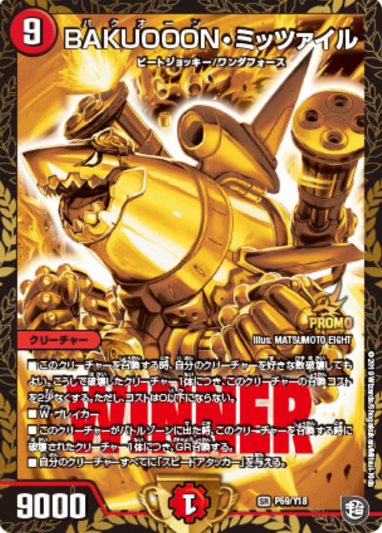 デュエルマスターズ】WINNERプロモ『BAKUOOON・ミッツァイル』、水