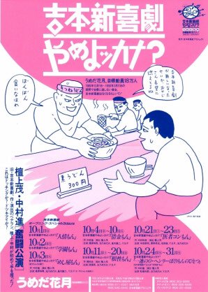 Hopegenki on Twitter: "『吉本新喜劇やめよッカナ?キャンペーン』 1989年秋、マンネリ化していた吉本新喜劇を活性化すべく現会長の大崎洋らが中心となり実施。 1989年10月1日-1990年3月31日の半年間で18万人動員しなかった場合は新喜劇を廃止するという、まさに一か八か ...