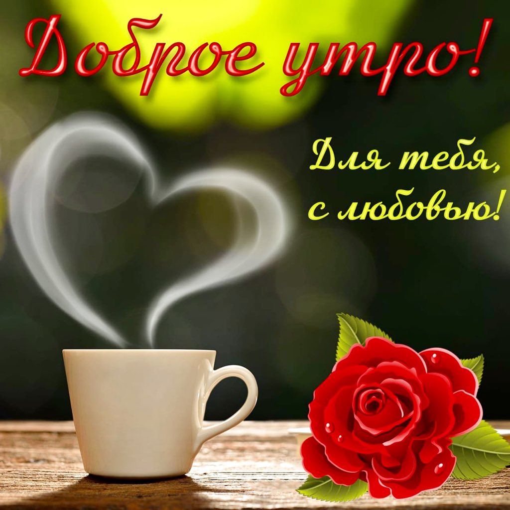 Открытка хорошего дня любовь моя, днем