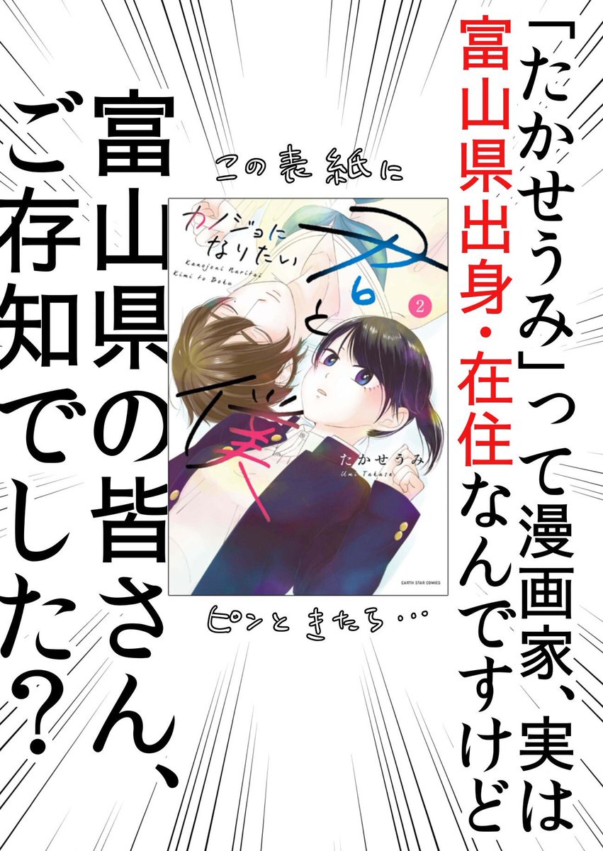 「読んでみたら普通に面白かった」

富山繋がりで私を知った人・私の知人友人から1番よく言われる感想です。

きっかけはどうあれ面白がってもらえるのは嬉しいですね…！(*'ω'*)
#カノジョになりたい君と僕 #富山 #富山県… 