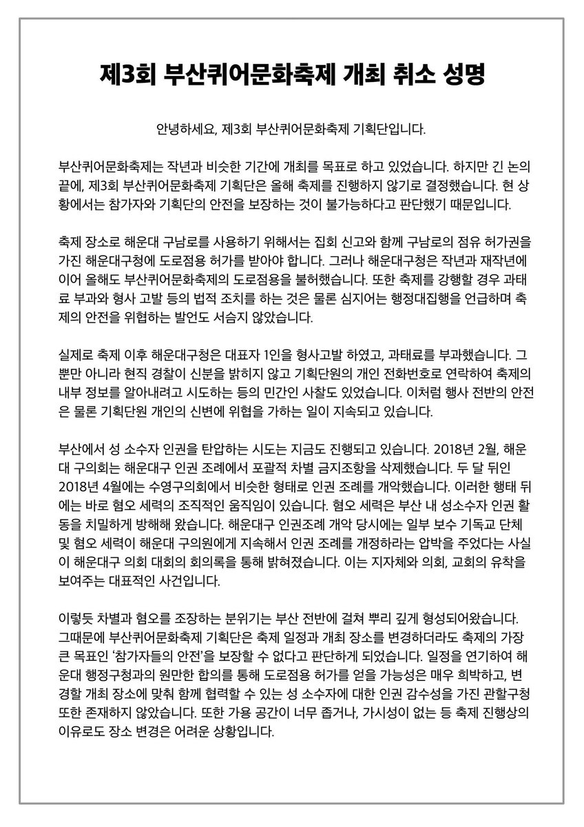 busanqueerfes's tweet photo. [공지] 제3회 부산퀴어문화축제 개최 취소 성명

안녕하세요, 제3회 부산퀴어문화축제 기획단입니다. 

부산퀴어문화축제는 작년과 비슷한 기간에 개최를 목표로 하고 있었습니다. 하지만 긴 논의 끝에, 제3회 부산퀴어문화축제 기획단은 올해 축제를 진행하지 않기로 결정했습니다. https://t.co/jANThBld8y