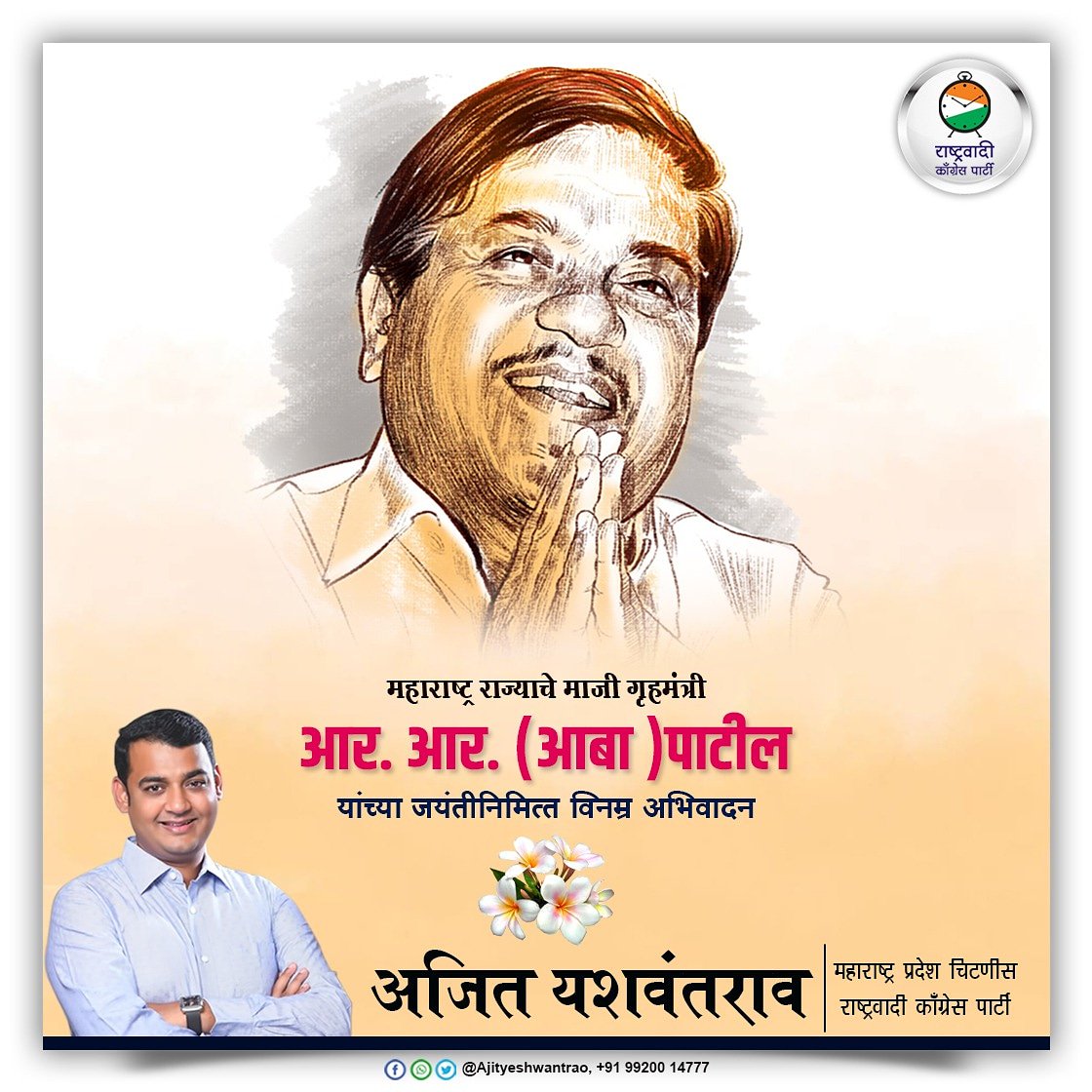 ajityeshwanthra's tweet photo. महाराष्ट्रा राज्याचे माजी गृहमंत्री आर.आर‌.आबा पाटील यांच्या जयंतीनिमित्त विनम्र अभिवादन..

     आपला अजित यशवंतराव 
             स्थानिक नेतृत्व
( राजापूर - लांजा - साखरपा विधानसभा)
          महाराष्ट्र प्रदेश चिटणीस
@ajityeshwantrao https://t.co/IO9pZjEBwP