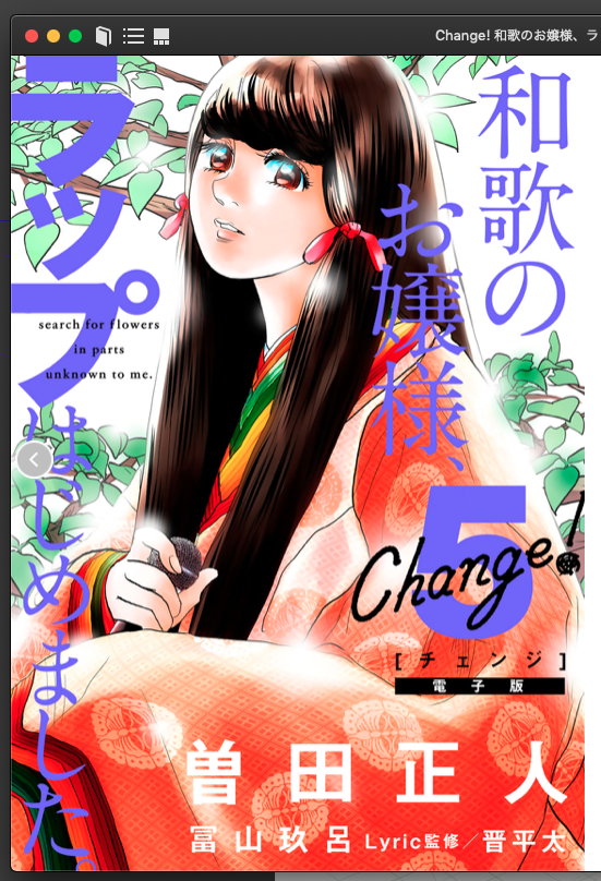 Change!5巻電子版で購入!高ラ予選がはじまってK、しおりん、ミキティ怒濤のバトル3連続で大興奮の一冊!!!ミキティの先攻痺れるし読みながらしおりん好き…って30回くらい思った😌好き 