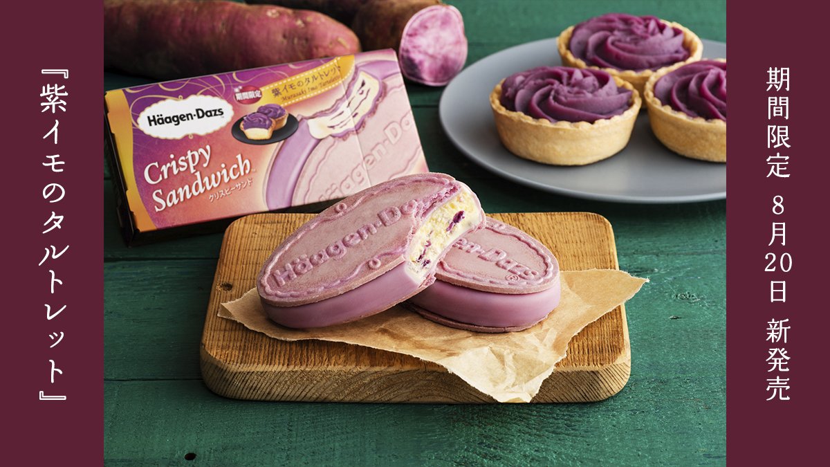 Haagen_Dazs_JP's tweet photo. 🍠🍠🍠本日発売🍠🍠🍠
クリスピーサンド『#紫イモのタルトレット』が期間限定新発売😍

秋の人気素材”紫イモ”を使用したタルトレットをクリスピーサンドで表現しました❣紫イモの鮮やかな色合いと秋を感じるほっこりとした味わいをご堪能ください🎵

秋フレーバーを味わいたい方は、RT🔃 https://t.co/7xBC4arYub