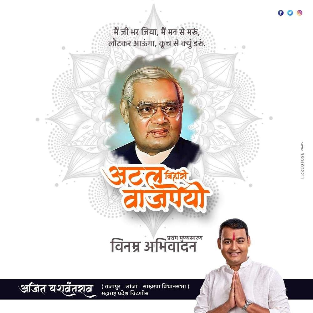 ajityeshwanthra's tweet photo. भाजपा नेता और भारत के पूर्व प्रधानमंत्री श्री. अटल बिहारी वाजपेयी की प्रथम पुण्यस्मरण पर विनम्र अभिवादन....
#atalbiharivajpayeeprathampunyasmaran

      आपला अजित यशवंतराव 
             स्थानिक नेतृत्व
( राजापूर - लांजा - साखरपा विधानसभा)
          महाराष्ट्र प्रदेश चिटणीस https://t.co/S1JoT8O3xG