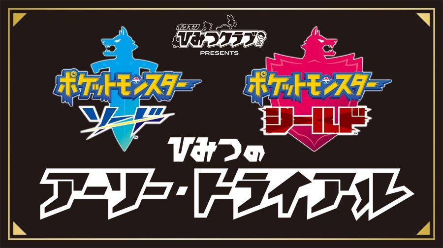 ポケモンカード新作 再販速報 国内で初めて剣盾が体験できるイベント ひみつのアーリー トライアル が開催されます 日時 9 21 10 17時 内容 ジムリーダー ルリナ とバトル ひみつクラブへの入会は剣盾のソフト予約のみ ご予約はこちら ポケモンカード新作 再販速報 国内で初めて剣盾が体験できるイベント ひみつのアーリー トライアル が開催されます 日時 9 21 10 17時 内容 ジムリーダー ルリナ とバトル ひみつクラブへの入会は剣盾のソフト予約のみ ご予約はこちら