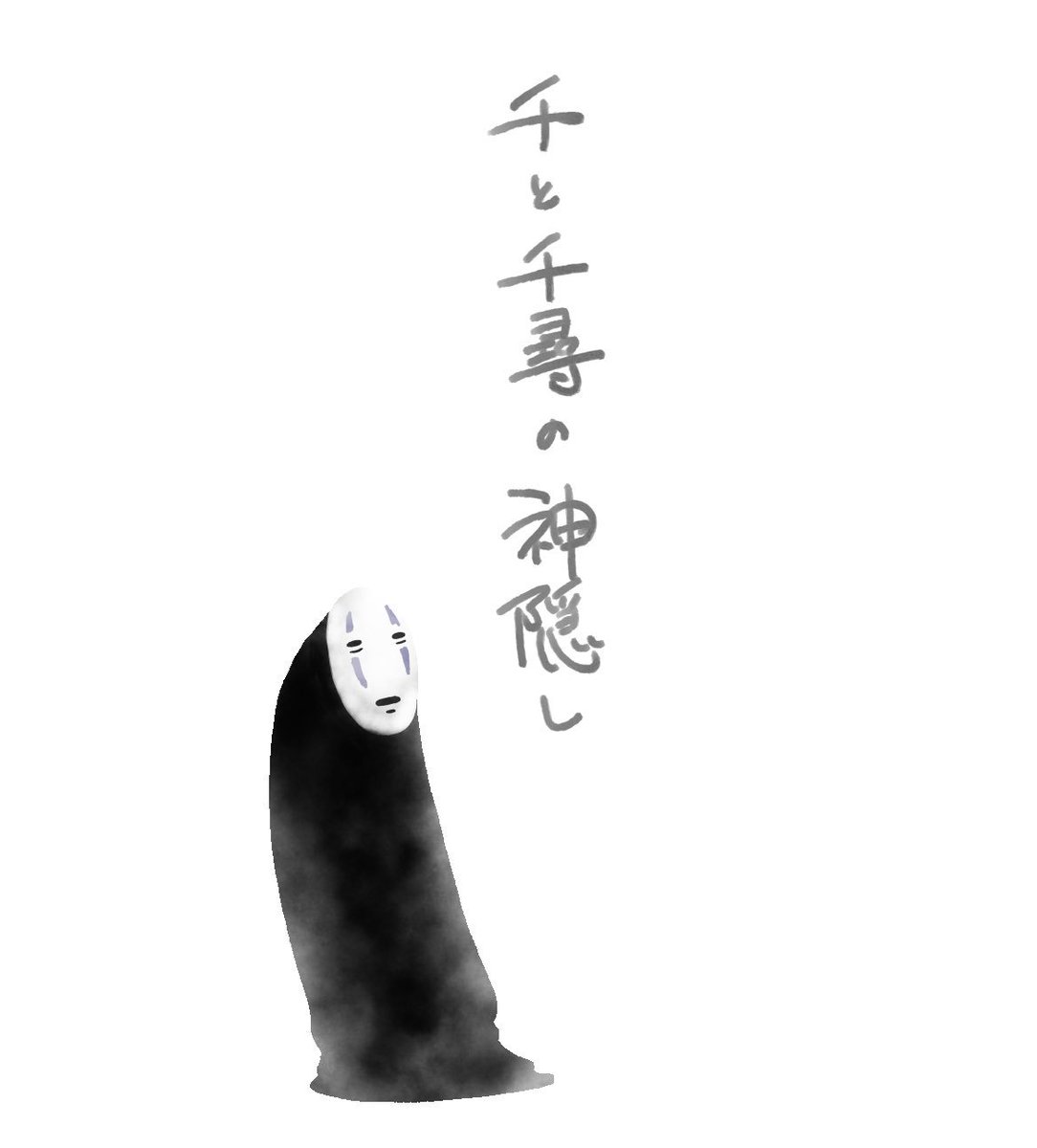 今日は「千と千尋の神隠し」
私がアニメーションやろっ!て思ったきっかけ
この作品をきっかけに何かを目指し始めた人多いだろうな 