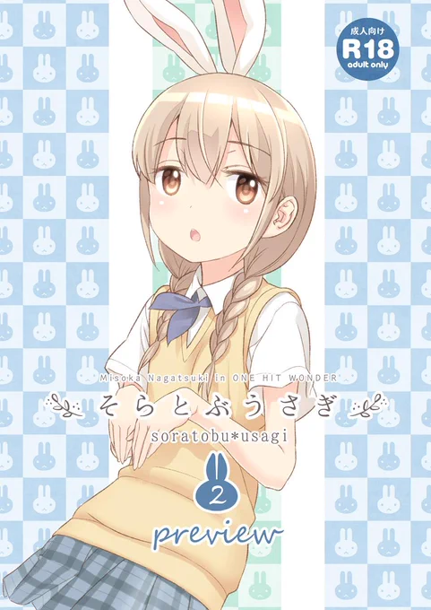 夏コミ新刊「そらとぶうさぎ2preview」のメロンブックスでの委託申請がとおり、予約販売が始まりました。
https://t.co/kFTdQJaW3T

※4コマはTwitter描き下ろしです。 