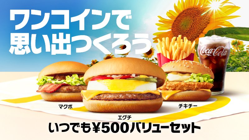 マクドナルド ワンコイン で夏の思い出つくれる 夏 を満喫中のあなたも まだ夏を満喫していないあなたも 仲間を誘って 500円バリューセット で夏を満喫しませんか エグチ チキチー マクポ 選べる500円バリューセットならワンコイン さぁ マクドナルド ワンコイン で夏の思い出つくれる 夏 を満喫中のあなたも まだ夏を満喫していないあなたも 仲間を誘って 500円バリューセット で夏を満喫しませんか エグチ チキチー マクポ 選べる500円バリューセットならワンコイン さぁ
