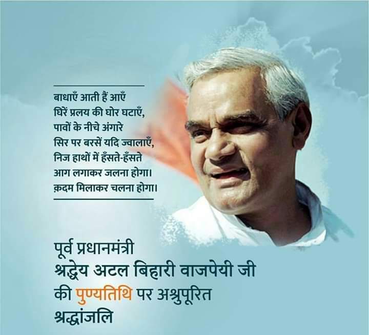 तन समर्पित,मन समर्पित,
किसी वीर व निडर सैनिक की भांति......
भारत माँ के चरणों मे कर दिया,
हमने तो अपना पूरा जीवन समर्पित.....
अटल इरादों वाले अटल महापुरुष को कोटिशः कोटिशः नमन🙏🙏