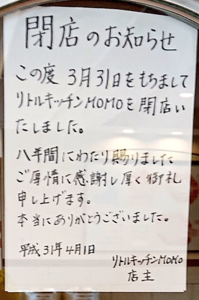 トーヴ リトルキッチンmomo 閉店 19年3月31日 日 伊豆高原駅の構内の店舗 八年間 ご苦労様でした 東部閉店 伊豆高原駅 やまもプラザ 伊東市 リトルキッチンmomo