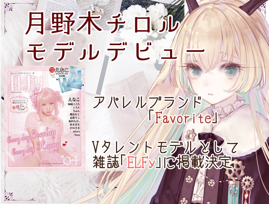 Vtuberがアパレルブランドのモデルに ファッション誌 Elfy に掲載決定 19年8月16日 エキサイトニュース