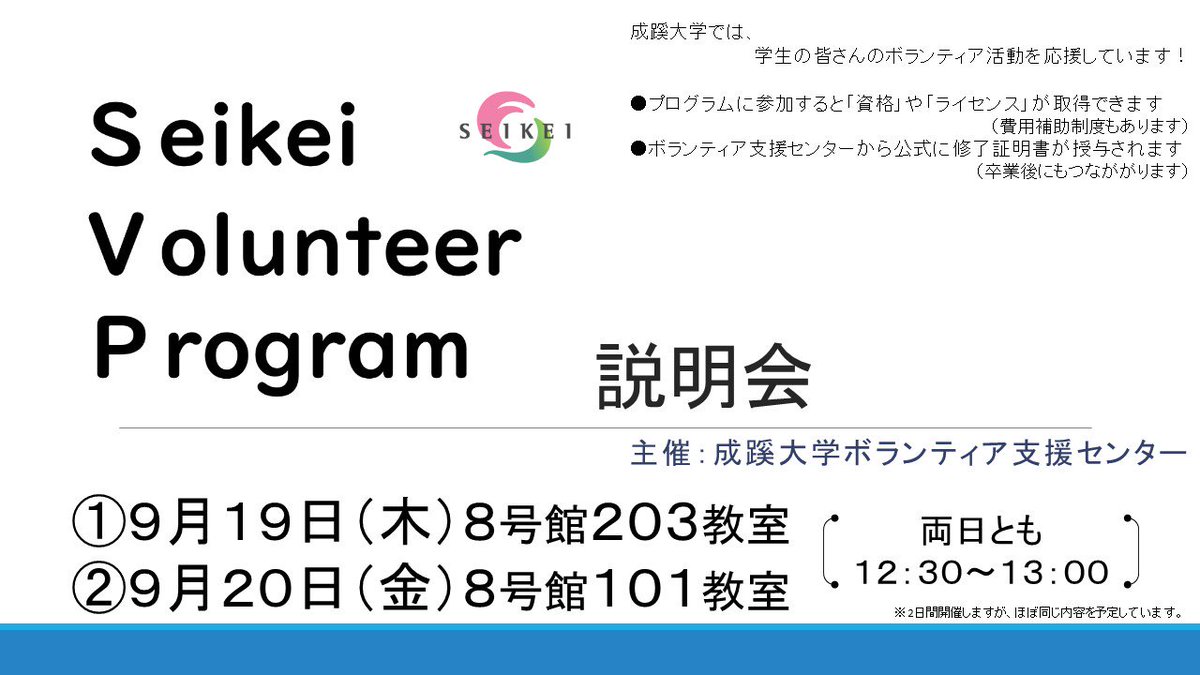 ট ইট র 成蹊大学 公式 Campus Info ボランティア支援センター Seikei Volunteer Program 本学在学生の皆さんのボランティア活動を応援するプログラム 参加すると 資格やライセンスが取得できる 公式に修了証明書が授与される 説明会は 9 19 ট ইট র 成蹊大学 公式 Campus Info ボランティア支援センター Seikei Volunteer Program 本学在学生の皆さんのボランティア活動を応援するプログラム 参加すると 資格やライセンスが取得できる 公式に修了証明書が授与される 説明会は 9 19