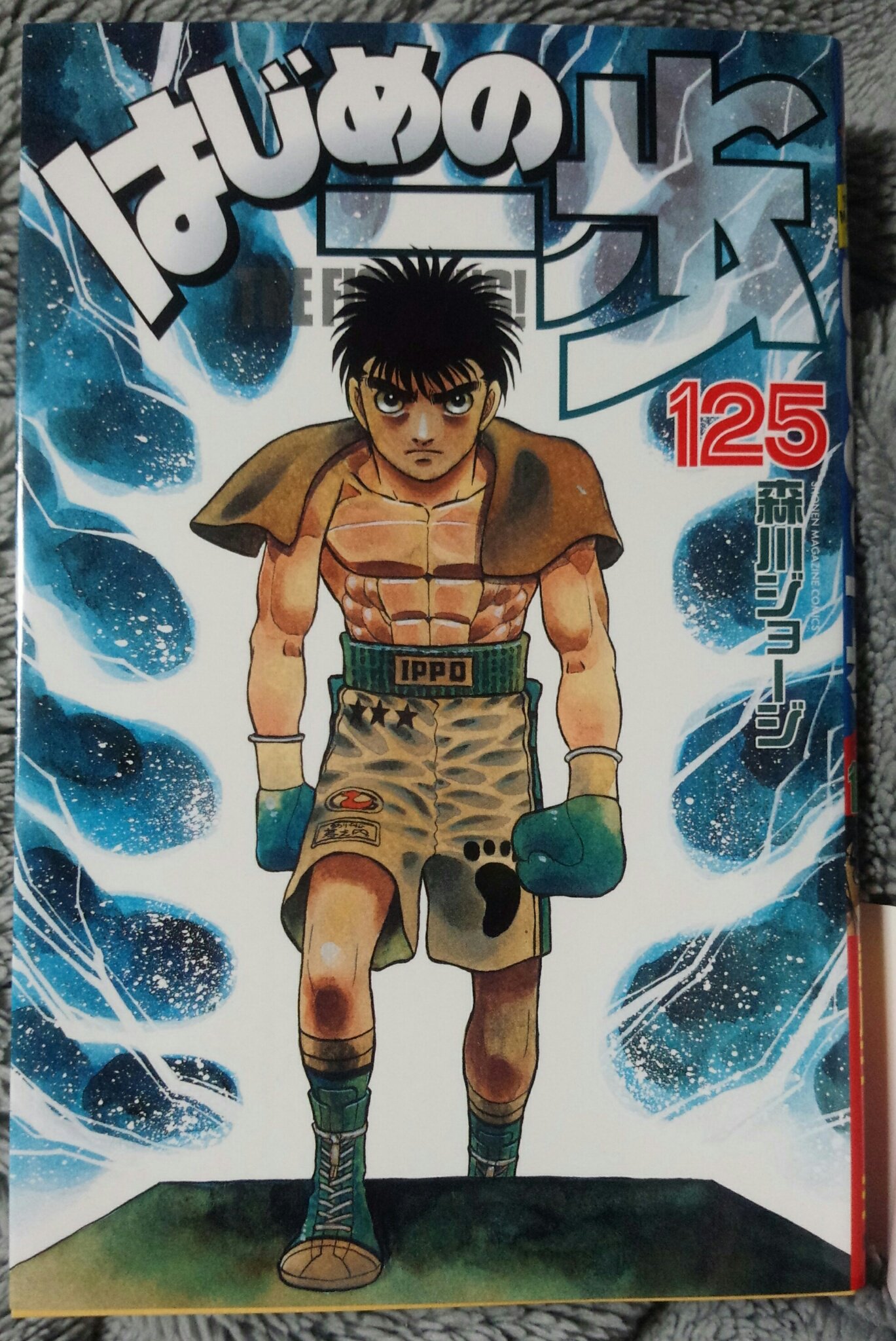 オブ犬 そういえば先月発売の はじめの一歩 最新巻のカバーイラスト 前に森川先生のツイッターでも公開していたが パンツに3つの黒星が描かれているのは 3つの敗戦を心に刻んだ上で再びリングに戻ってくる というように見えるのだが いったい