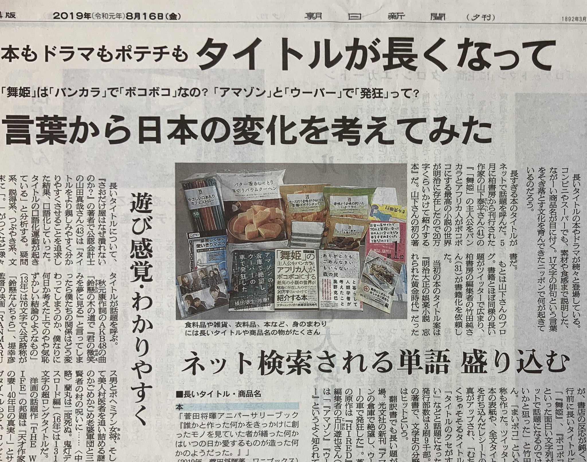 丹治吉順 A K A 朝p Tanji Yoshinobu たまには 紙の新聞 の宣伝 本日の朝日新聞 夕刊1面でございます ラノベに始まった 長 いタイトル が他のジャンルに及んでいることを長文で読み解いています 新聞の見出しもこうなってきたら なにかの革命が