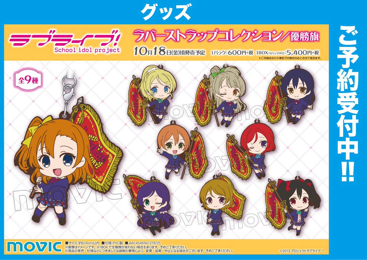 Akihabaraゲーマーズ本店 A Twitter 予約受付中 ラブライブ M Sのアイドルたちがラバーストラップコレクションになって大好評予約受付中 今回は劇中でも登場した優勝旗を持った 優勝旗ver でお届けゲマ お値段はおひとつ600円 税 ぜひゲーマーズ本店 Akihabaraゲーマーズ本店 A Twitter 予約受付中 ラブライブ M Sのアイドルたちがラバーストラップコレクションになって大好評予約受付中 今回は劇中でも登場した優勝旗を持った 優勝旗ver でお届けゲマ お値段はおひとつ600円 税 ぜひゲーマーズ本店