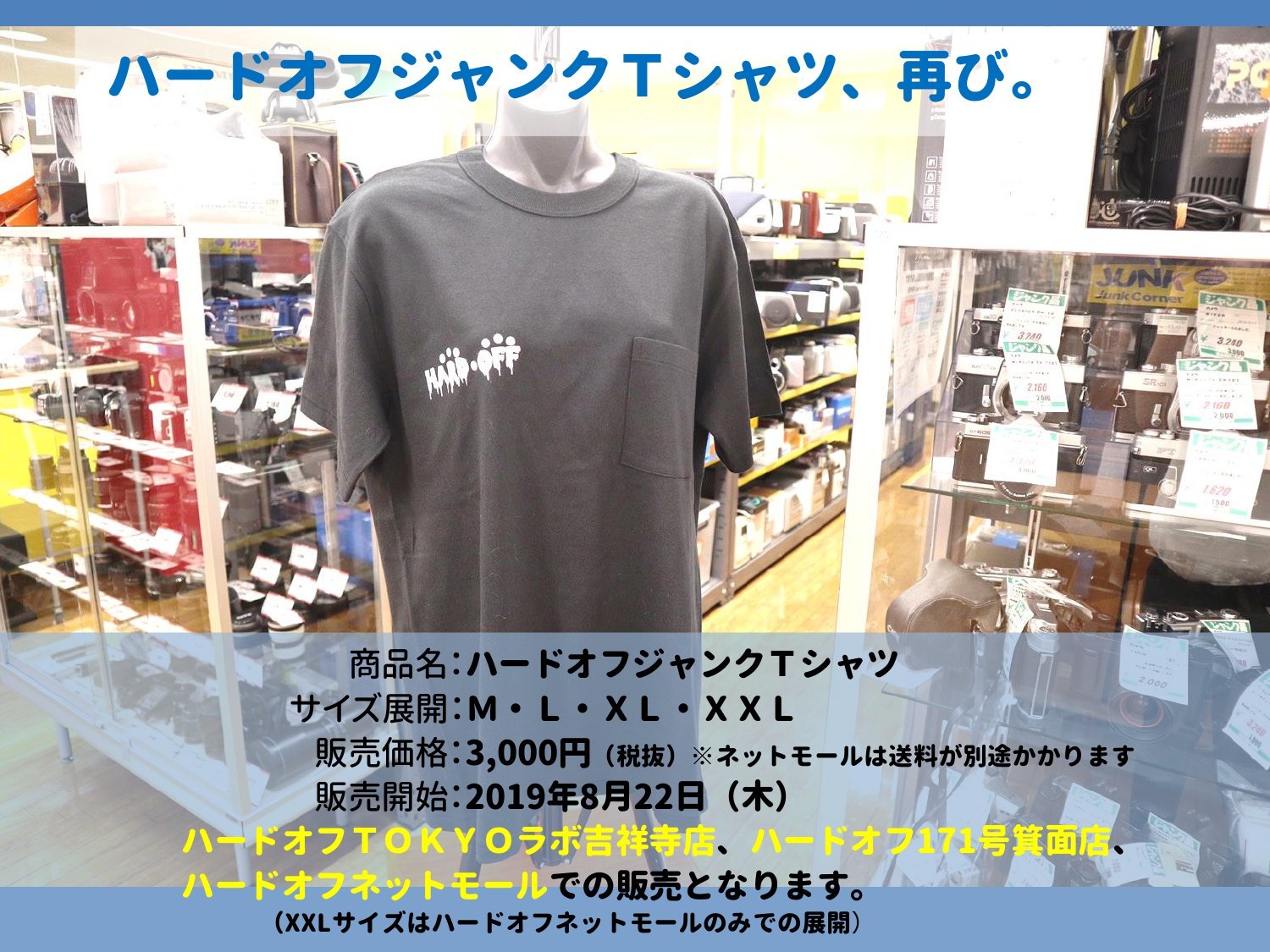 ハードオフ 公式 ハードオフジャンクtシャツ ハードオフ ジャンクtシャツ を今年も販売いたします 19年8月22日 木 より ハードオフtokyoラボ吉祥寺店 東京都 ハードオフ171号箕面店 大阪府 ハードオフネットモール にて限定販売 ハードオフ 公式 ハードオフジャンクtシャツ ハードオフ ジャンクtシャツ を今年も販売いたします 19年8月22日 木 より ハードオフtokyoラボ吉祥寺店 東京都 ハードオフ171号箕面店 大阪府 ハードオフネットモール にて限定販売