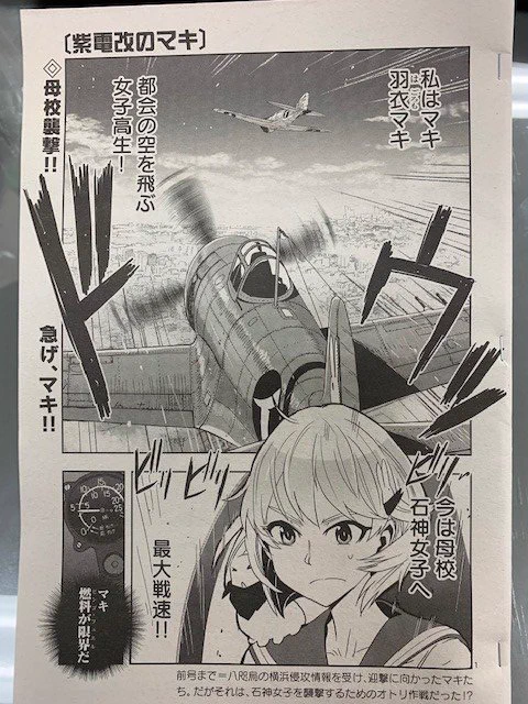 「紫電改のマキ」第72話「石神上空航空戦」掲載! チャンピオンRED10月号は8月19日(月)発売! 石神女子に八咫烏強襲! 報せを受けたマキたちは、槇紫苑迎撃のために石神へと急ぐ! 紫電改は間に合うのか!?