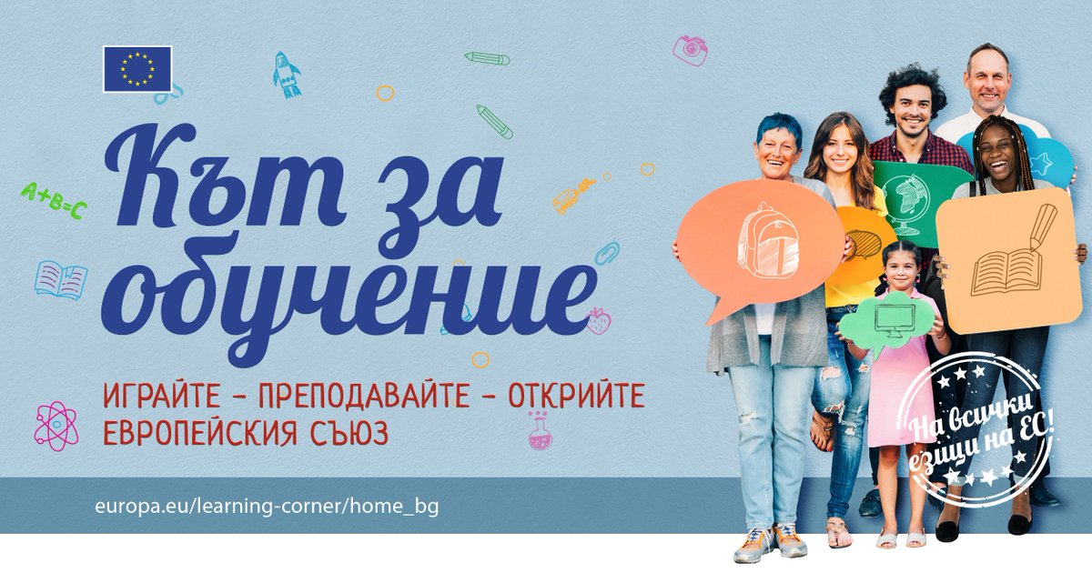 ECinBulgaria's tweet image. 📢 За учители и родители, които вече се готвят за новата учебна година 🤷‍♀🤓
Кътът за обучение на ЕС предлага много материали и съвети, които ще ви бъдат от полза за часове, в които ученето става неусетно 👉 bit.ly/КътЗаОбучение 🇪🇺🇪🇺🇪🇺 #LearningCorner