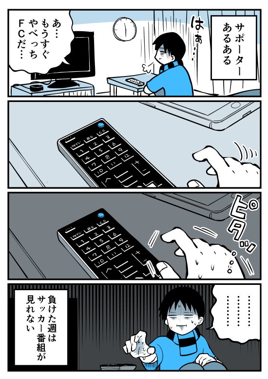 【漫画】サポーターあるある（サッカー番組編）
 