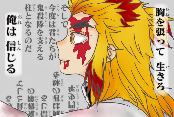谷梁✿yun shanさんがTwitterに投稿した煉獄杏寿郎(鬼滅の刃)のイラスト。