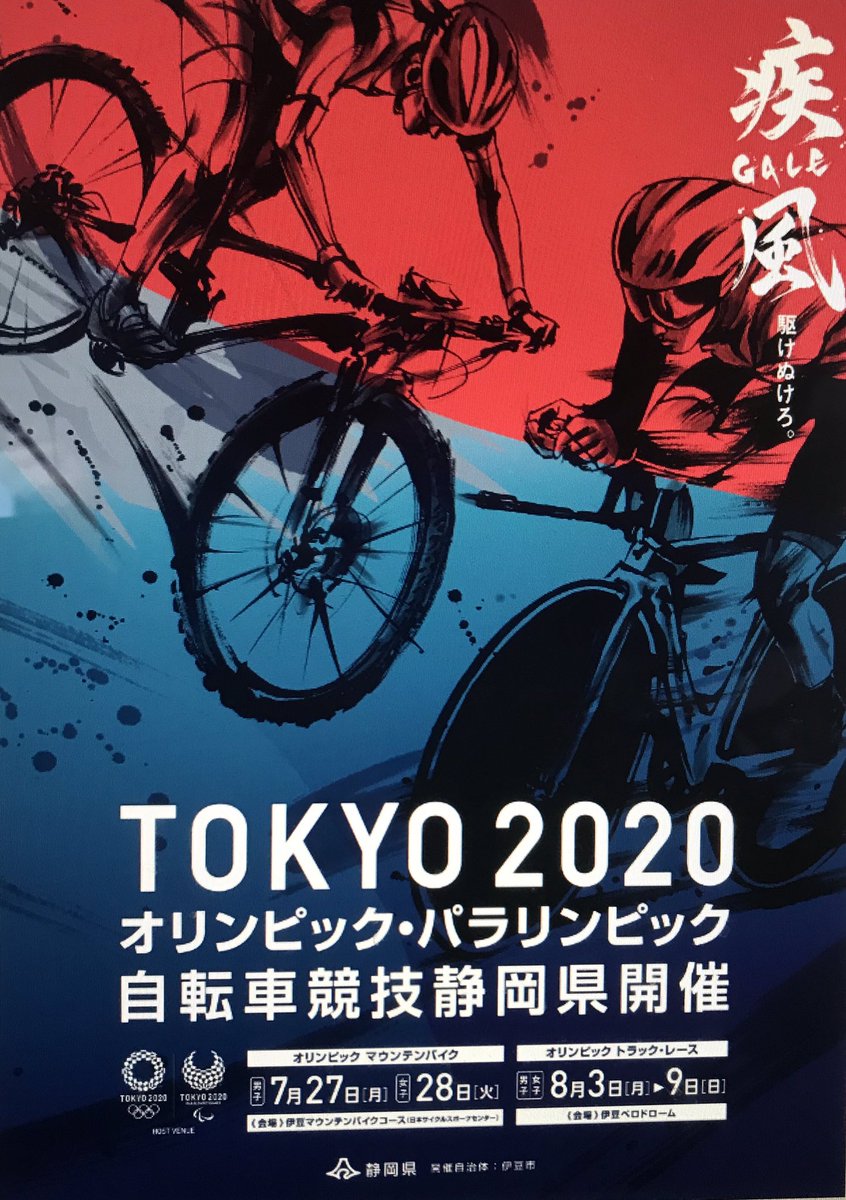 静岡は #東京オリンピックパラリンピック2020 #自転車競技 の舞台