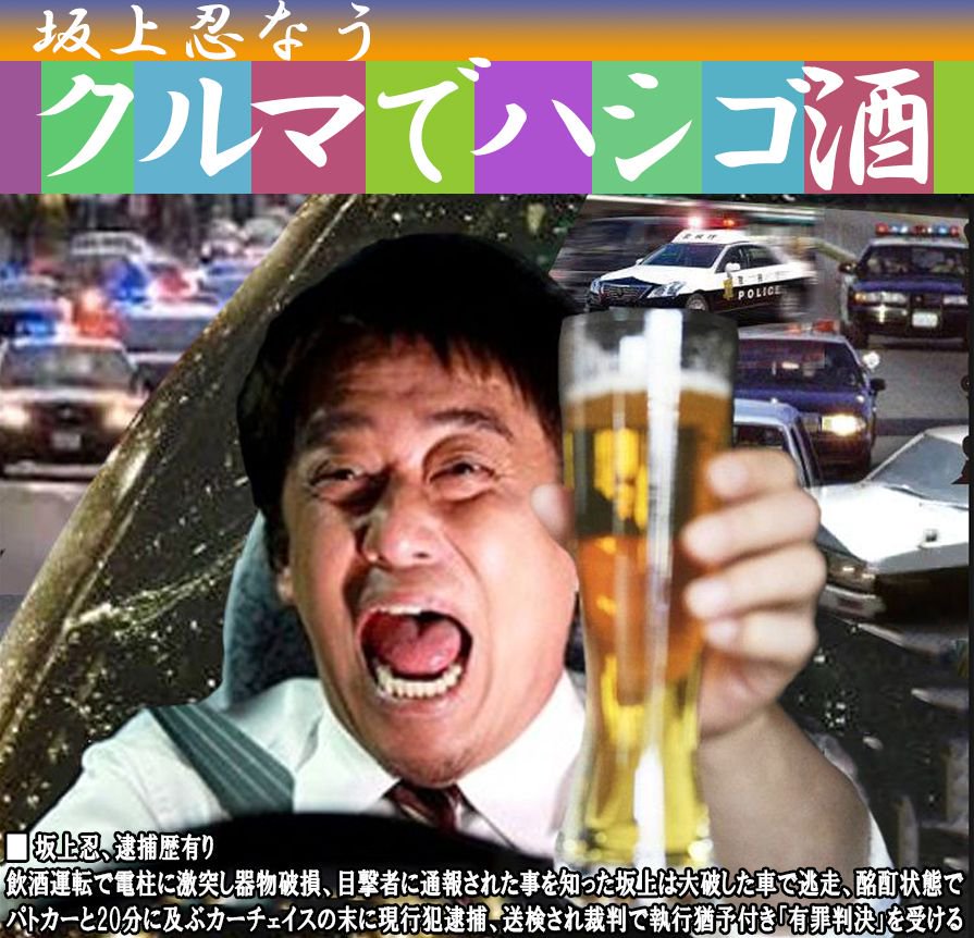 パワハラ飲酒カーチェイスギャンブル中毒野郎坂上忍