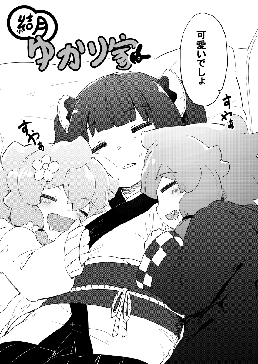 完成だ
結月ゆかり家漫画 
第7話「きりちゃん姉ちゃん!その2」
① 