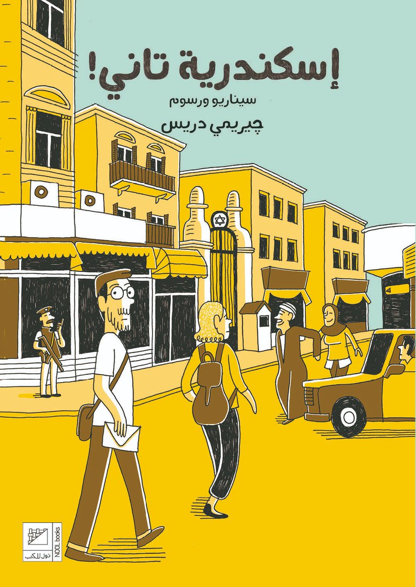 NoolBd's tweet image. في أكتوبر و نوفمبر متضيعش فرصتك للحصول على نسخة موقعة من كتاب #إسكندرية_تاني وتقرى عن ناس كتير عظيمة زي #شحاته_هارون 
#رواية_مصورة ل جيريمي دريس من #نول_للكتب
اشتري نسختك من دلوقتي
noolbooks.com/en/product/ale…