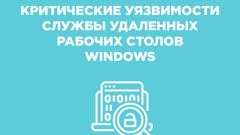 ihor_hosting's tweet photo. Были обнаружены уязвимости службы удалённых рабочих столов Windows.

Подробнее: https://t.co/owXySGNk93 https://t.co/z5MEIKgdVv