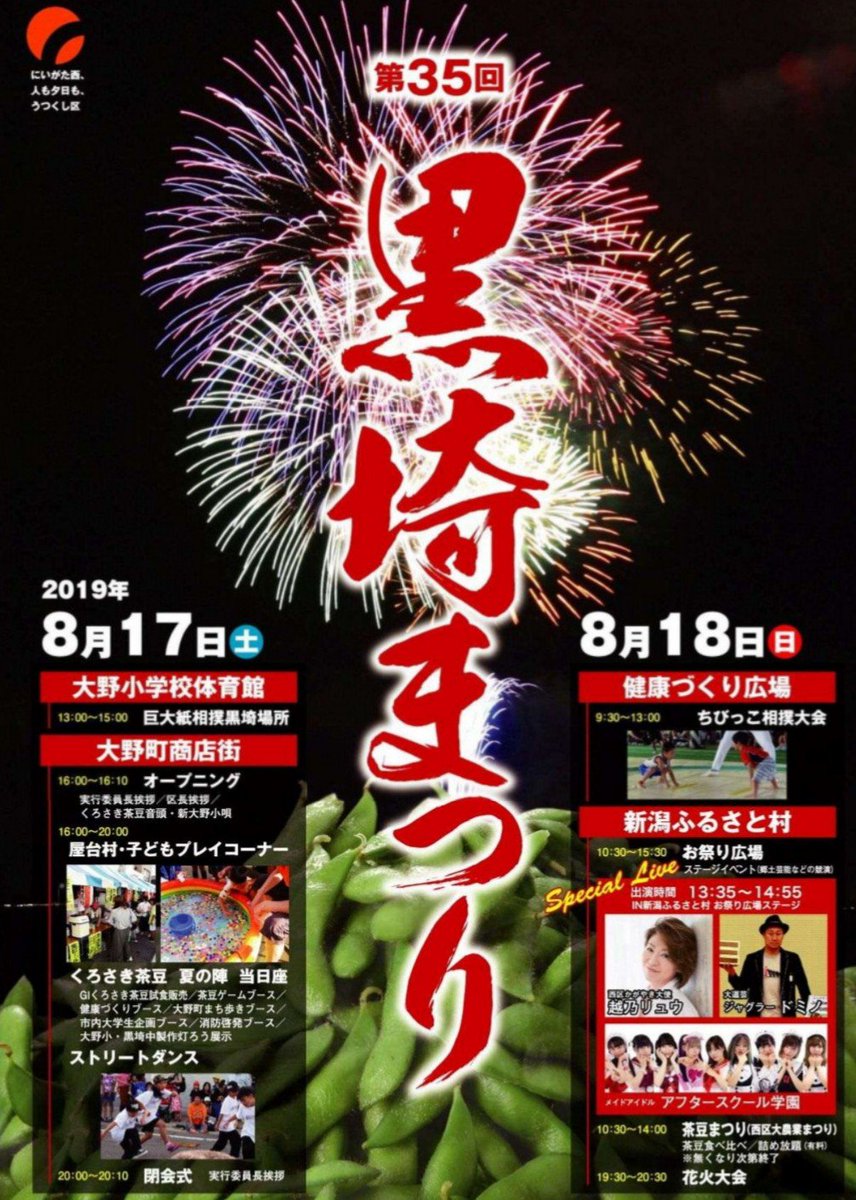 新潟市観光情報 Auf Twitter 黒埼まつり 期間 あす8月17日 土 あさって18日 日 会場 西区 大野小学校体育館 大野町商店街 17日 土 新潟ふるさと村 18日 日 T Co Cwhi7nugi7