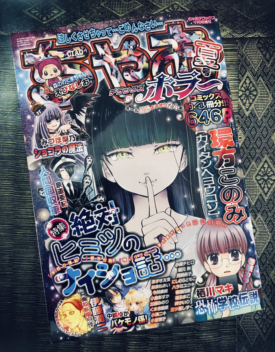 ちゃお編集部 ちゃお 明日はちゃおデラックスホラー夏号の発売日 表紙は環方このみ先生の怖 綺麗なイラストが目印 W 今回は 絶対ヒミツのナイショ話 特集 怖すぎて 涼しくなること間違いなし W 全646pの大